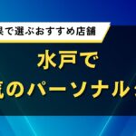 水戸で人気のパーソナルジム｜料金と効果で選ぶおすすめ店舗