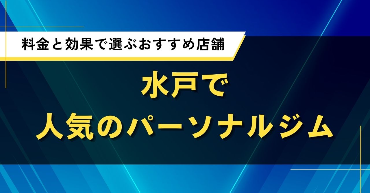 水戸で人気のパーソナルジム|料金と効果で選ぶおすすめ店舗