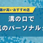 溝の口で人気おすすめパーソナルジム｜口コミ評価が高くて安い店舗