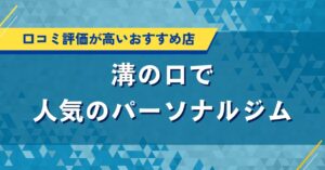 溝の口で人気おすすめパーソナルジム｜口コミ評価が高くて安い店舗