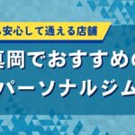 真岡でおすすめのパーソナルジム｜初心者でも安心して通える店舗