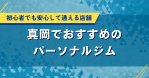 真岡でおすすめのパーソナルジム｜初心者でも安心して通える店舗
