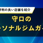守口のパーソナルジムガイド｜口コミで評判の良い店舗を紹介