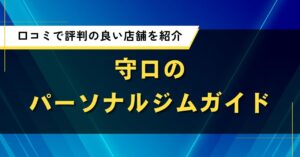 守口のパーソナルジムガイド｜口コミで評判の良い店舗を紹介