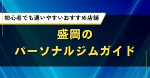 盛岡のパーソナルジムガイド｜初心者でも通いやすいおすすめ店舗