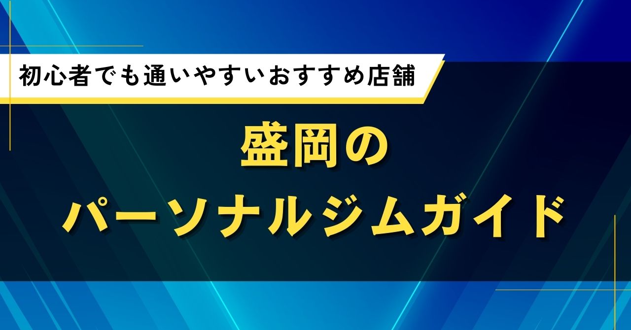 盛岡のパーソナルジムガイド｜初心者でも通いやすいおすすめ店舗