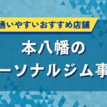 本八幡のパーソナルジム事情｜初心者でも通いやすいおすすめ店舗