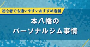 本八幡のパーソナルジム事情｜初心者でも通いやすいおすすめ店舗