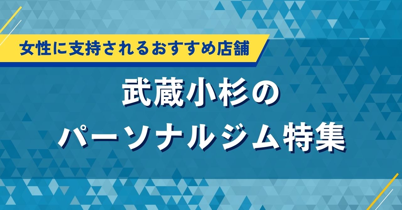 武蔵小杉のパーソナルジム特集｜女性に支持されるおすすめ店舗