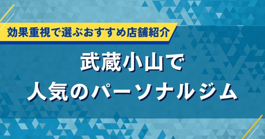 武蔵小山で人気のパーソナルジム｜効果重視で選ぶおすすめ店舗紹介