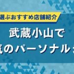 武蔵小山で人気のパーソナルジム｜効果重視で選ぶおすすめ店舗紹介