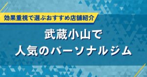 武蔵小山で人気のパーソナルジム｜効果重視で選ぶおすすめ店舗紹介