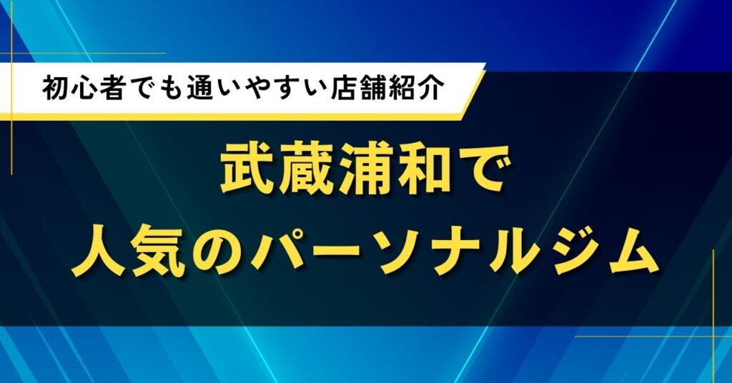 武蔵浦和の人気パーソナルジムを厳選｜おすすめ店の口コミ・評判や料金を紹介