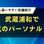 武蔵浦和の人気パーソナルジムを厳選｜おすすめ店の口コミ・評判や料金を紹介