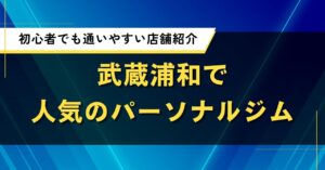 武蔵浦和の人気パーソナルジムを厳選｜おすすめ店の口コミ・評判や料金を紹介