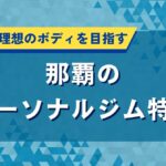 那覇のパーソナルジム特集｜海辺の街で理想のボディを目指す