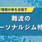 難波のパーソナルジム特集｜短期間で理想の体を目指す