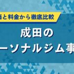 成田のパーソナルジム事情｜口コミ評価と料金から徹底比較