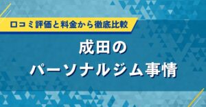 成田のパーソナルジム事情|口コミ評価と料金から徹底比較