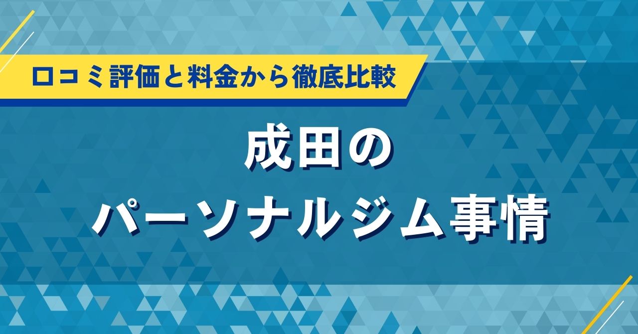 成田のパーソナルジム事情|口コミ評価と料金から徹底比較