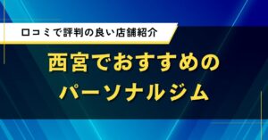 西宮でおすすめのパーソナルジム｜口コミで評判の良い店舗紹介