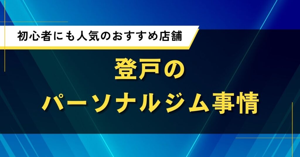 登戸のパーソナルジム事情｜初心者にも人気のおすすめ店舗
