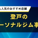 登戸のパーソナルジム事情｜初心者にも人気のおすすめ店舗