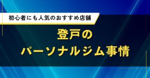 登戸のパーソナルジム事情｜初心者にも人気のおすすめ店舗