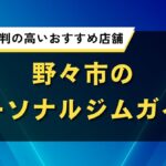 野々市のパーソナルジムガイド｜口コミで評判の高いおすすめ店舗