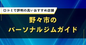 野々市のパーソナルジムガイド｜口コミで評判の高いおすすめ店舗