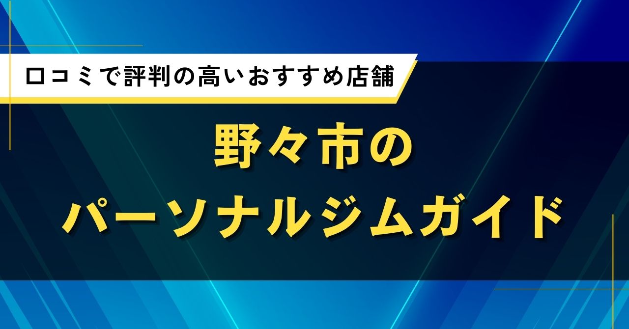 野々市のパーソナルジムガイド｜口コミで評判の高いおすすめ店舗