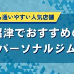 沼津でおすすめのパーソナルジム｜初心者でも通いやすい人気店舗