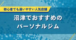 沼津でおすすめのパーソナルジム｜初心者でも通いやすい人気店舗