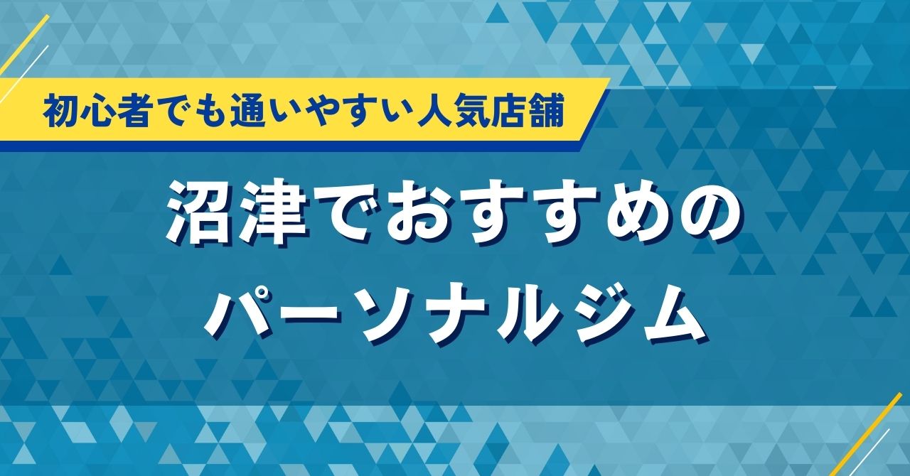 沼津でおすすめのパーソナルジム|初心者でも通いやすい人気店舗