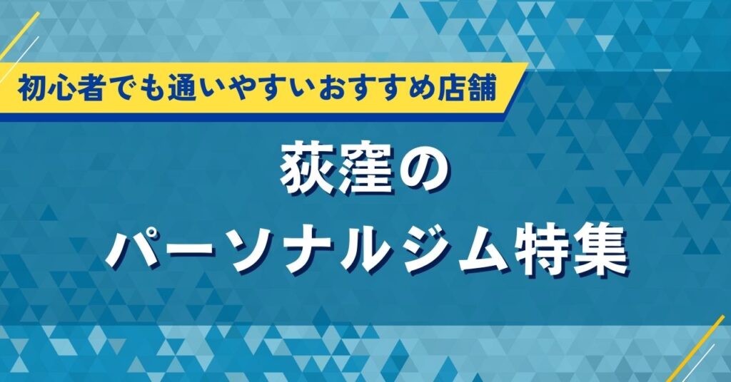 荻窪のパーソナルジム人気特集｜口コミや評判・料金でおすすめ店を厳選