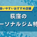 荻窪のパーソナルジム人気特集｜口コミや評判・料金でおすすめ店を厳選