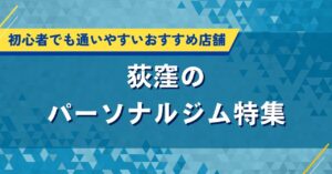 荻窪のパーソナルジム人気特集｜口コミや評判・料金でおすすめ店を厳選