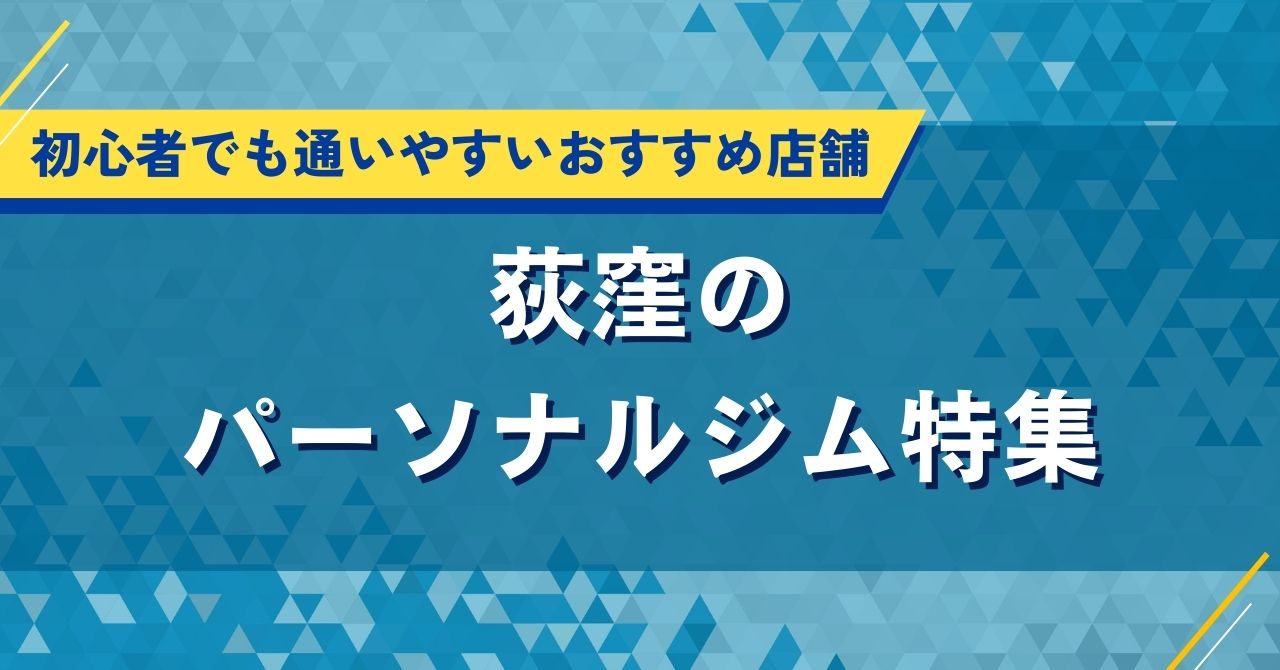 荻窪のパーソナルジム人気特集｜口コミや評判・料金でおすすめ店を厳選