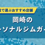 岡崎のパーソナルジムガイド｜コスパ重視で選ぶおすすめ店舗