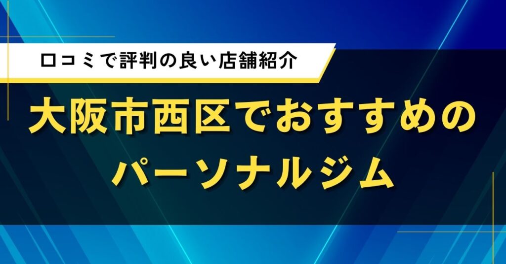 大阪市西区でおすすめのパーソナルジム｜口コミで評判の良い店舗紹介