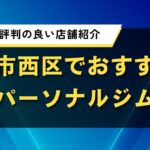 大阪市西区でおすすめのパーソナルジム｜口コミで評判の良い店舗紹介