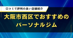 大阪市西区でおすすめのパーソナルジム｜口コミで評判の良い店舗紹介