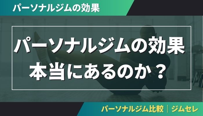 パーソナルジムの効果は本当にあるのか
