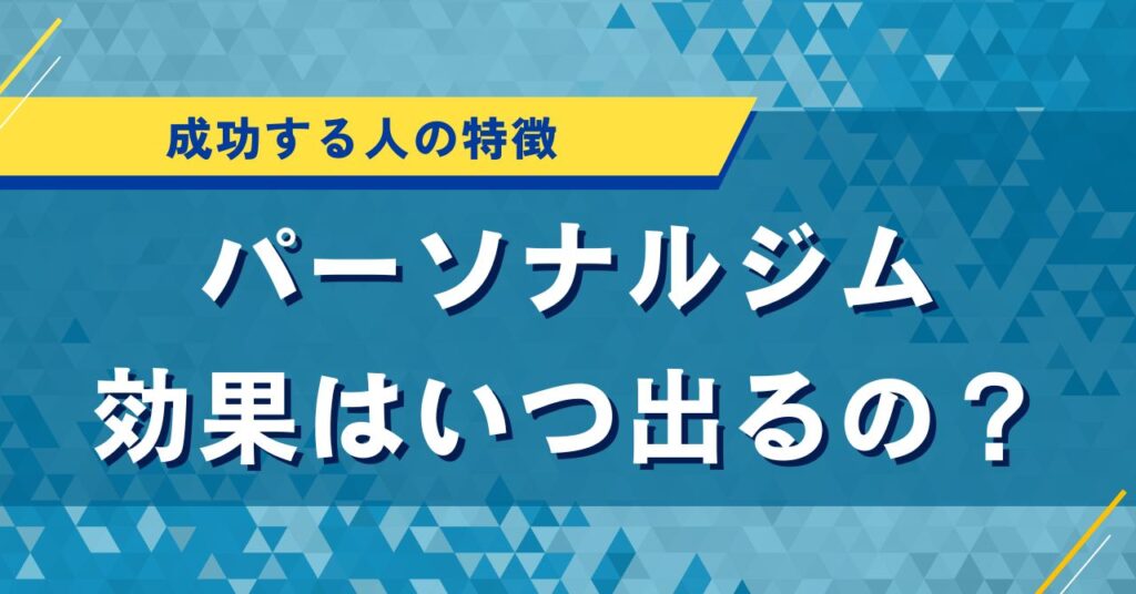 パーソナルジムの効果はいつ出るの？