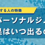 パーソナルジムの効果はいつ出るの？