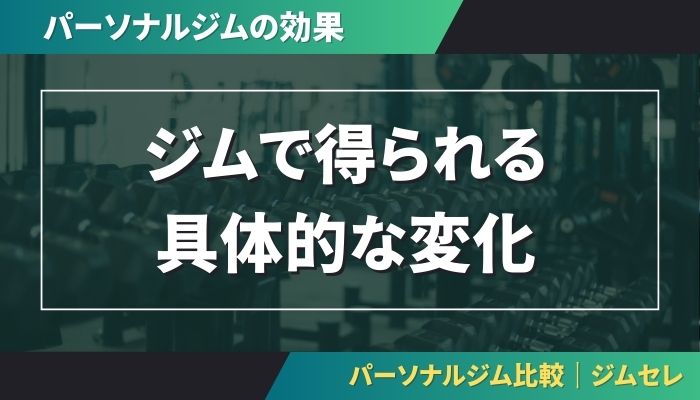 ジムで得られる具体的な変化