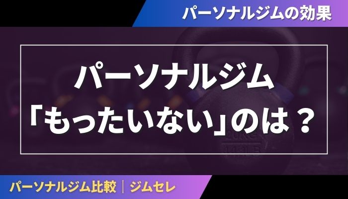 パーソナルジムでもったないのは