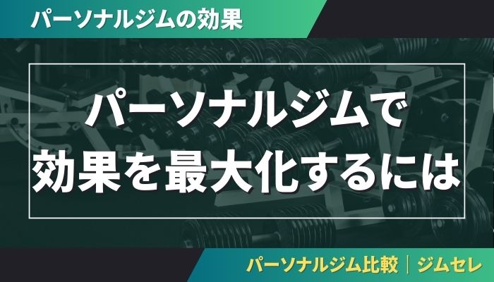 パーソナルジムで効果を最大化するには