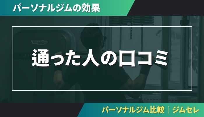 通った人の口コミ