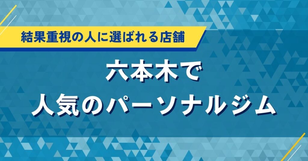 六本木で人気のパーソナルジム｜結果重視の人に選ばれる店舗